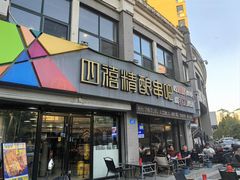 -四禧精酿铜锅涮肉·烧烤工场(大明湖店)