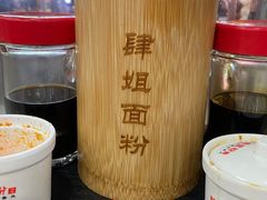 -肆姐面粉馆(坡子街店)