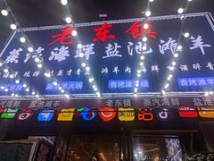 -老东镇啤酒屋海鲜加工·蒸汽海鲜·海鲜烧烤(台东店)