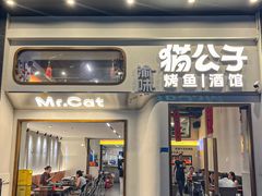 -猫公子纸上烤鱼烧烤•Bistro小酒馆(钱江世纪城店)