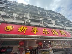 门面-新享乐海鲜(翠华路店)