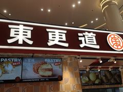 门面-東更道点心行(崂山丽达店)