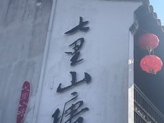 -山塘街古戏台