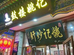 -姚记炒肝店(鼓楼店)