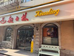 -起士林(荣安大街店)