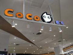 -CoCo都可(卓展店)