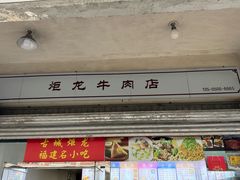 -炬龙牛肉店(新华店)