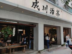 -成川茶店·潮汕工夫浓茶(万象店)