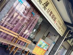 门面-叶婆婆豆浆馍馍
