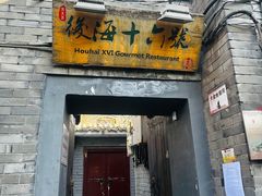 -后海16号·北京私房菜