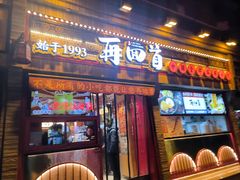 -再回首(西关木塔巷店)