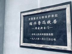 -绍兴鲁迅故里·沈园景区