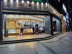 门面-六贤记(杭州龙湖滨江天街店)