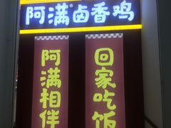门面-阿满卤香鸡(新街口印象汇店)