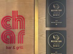 -恰餐厅及酒吧CHAR Bar & Grill(北京三里屯洲际店)