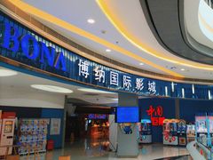 -博纳国际影城(华南亿合城巨幕店)