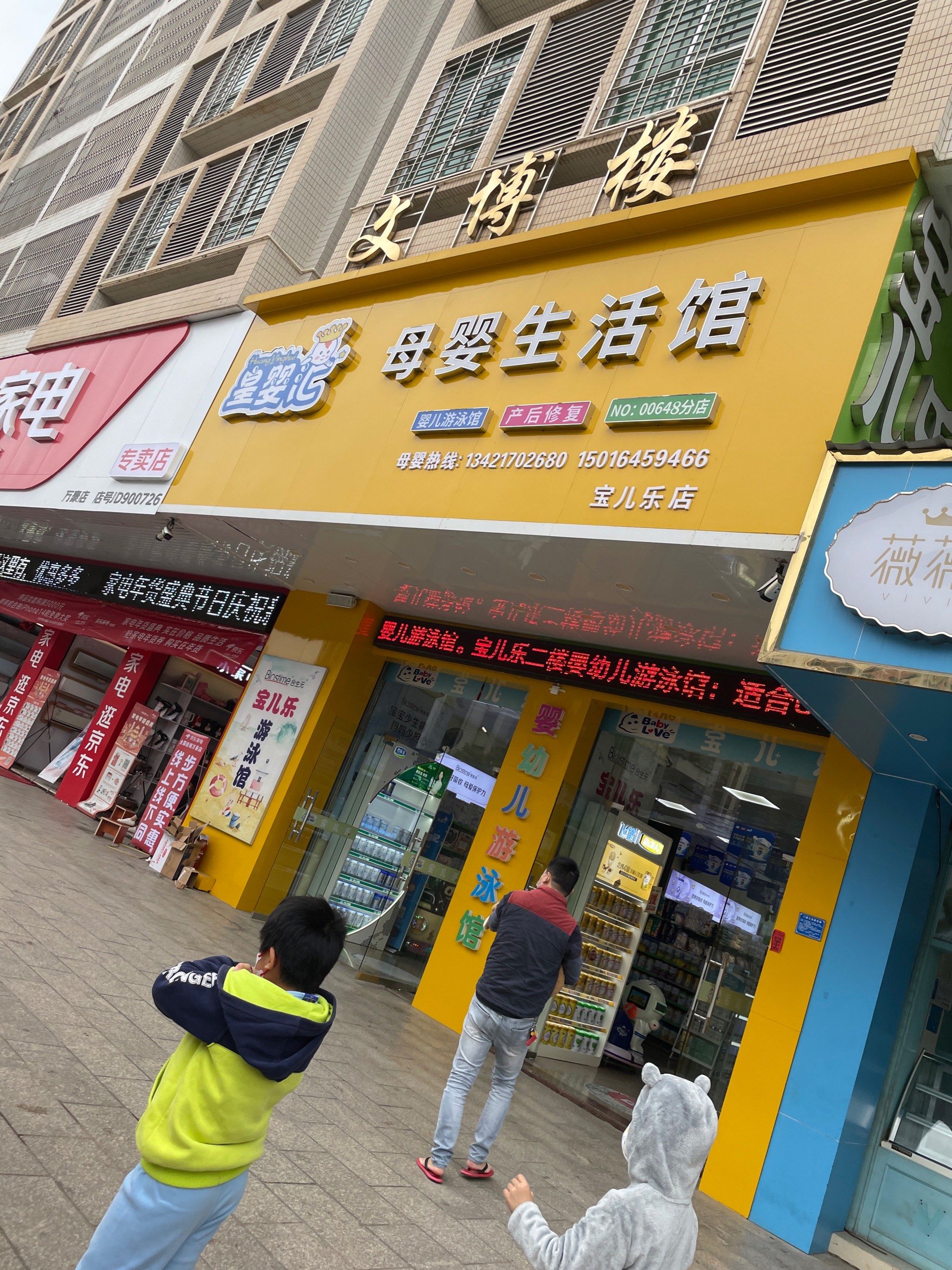 皇婴汇母婴生活馆～雷州隆景名居文博楼