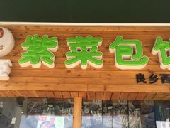 门面-贞姬紫菜包饭(金泰广场店)