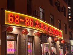 -林之六八·6886大连老菜馆
