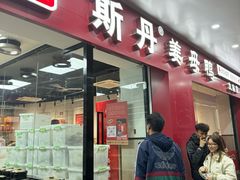 -斯丹姜母鸭·古法干香(涂门街总店)