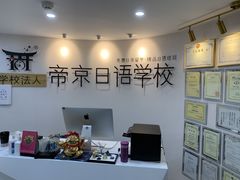 -帝京日语(春熙路旗舰校区)