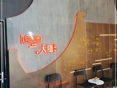 -大隐·成都火锅Bistro(合生麒麟新天地店)