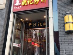 门面-姚记炒肝店(簋街店)