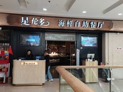-星伦多自助料理(江阴万达店)
