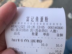 -富记鱼蛋粉(西村店)