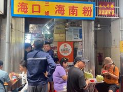 -三姐海南粉(骑楼老街店)