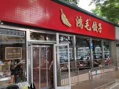 -鸿毛饺子(紫竹桥店)
