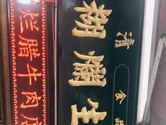 -马志善稀糊爛生熟肉店