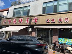 -兴隆海鲜菜馆
