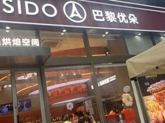 -巴黎优朵烘焙馆(菱角湖壹号店)