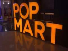 -泡泡玛特POPMART(崇文门国瑞城店)