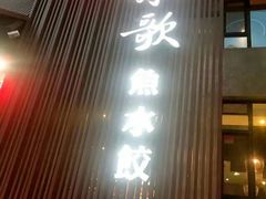 门面-船歌鱼水饺(高新园区店)