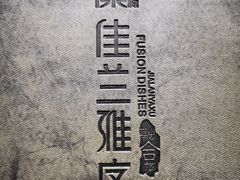 -佳兰雅序融合菜(高新店)