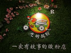 -胡仕光陵水酸粉