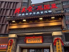 -群英会·三国菜(曹魏古城店)