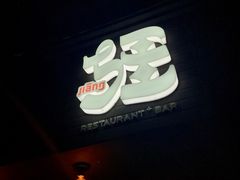 门面-疆Jiang·新疆秘制料理