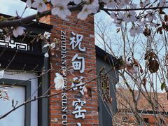 -祝甸砖窑文化馆