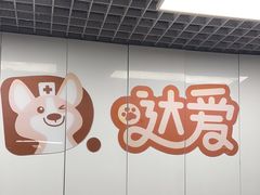 -达爱动物医院·犬猫分区·CT·复杂眼科(远洋山水分院)