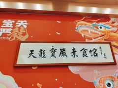-天龙宝严素食馆(大兴善寺店)