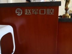 -赵军口腔(唐山街店)