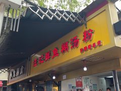 -汪记鲜鱼糊汤粉(沈阳路总店)