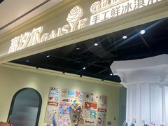 -高汐尔手工鲜冰淇淋(恒隆广场店)