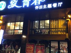 -致青春怀旧主题餐厅(盛世华城店)