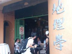 -地理学家咖啡馆