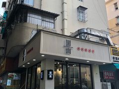 门面-囿面传统制面馆(中央路店)