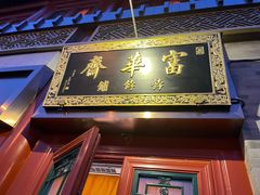 -富华斋饽饽铺·宫廷糕点·伴手礼(护国新天地店)